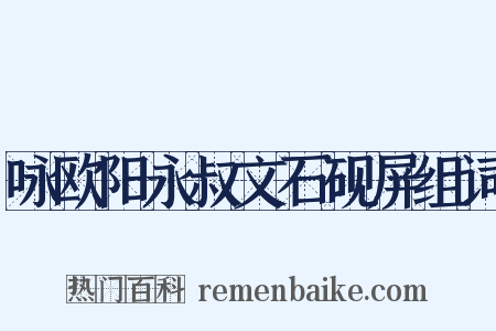 咏欧阳永叔文石砚屏组词是什么意思的图片